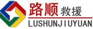 让胡路区道路救援
