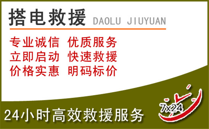让胡路区汽车道路救援 让胡路区汽车道路救援